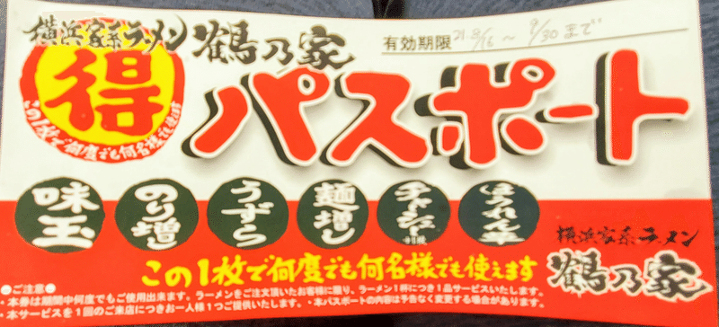 パスポート　横浜家系ラーメン　鶴乃家　倉敷　メニュー ラーメン