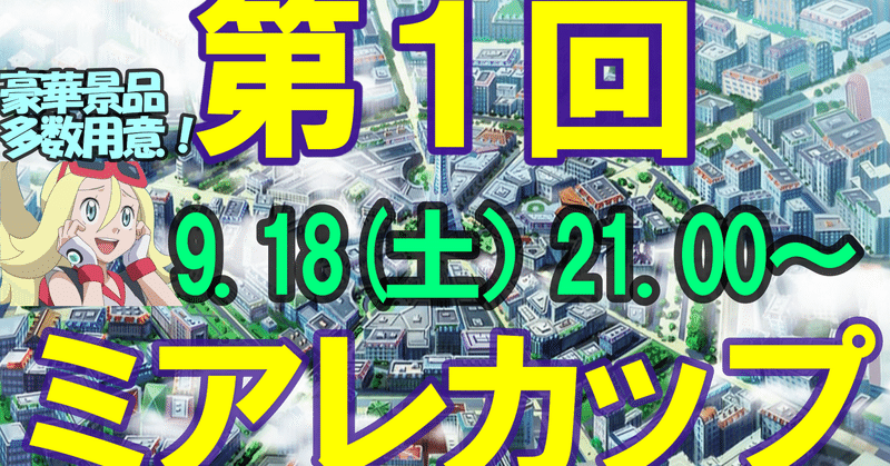 仲間大会第1回ミアレカップ開催案内 ポケモン剣盾 ミアレカイナ Note