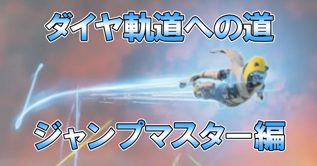 Apex ダイヤ軌道への道 ジャンプマスター編 えすず Note