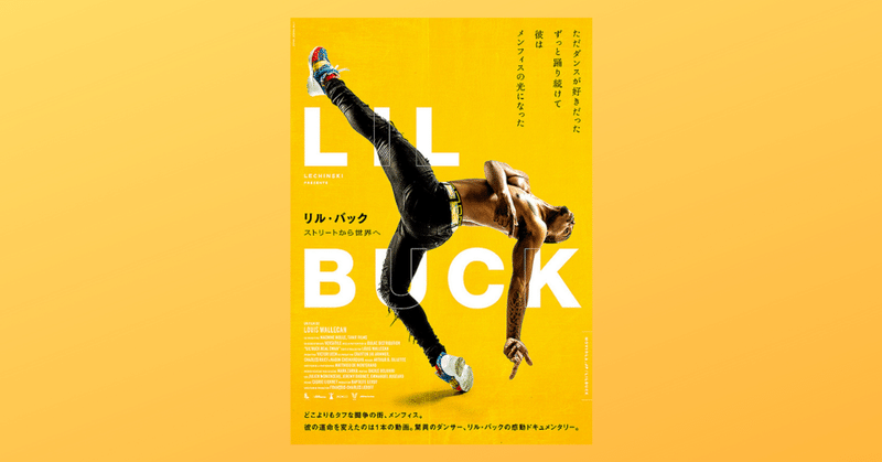 『リル・バック ストリートから世界へ』スニーカーで爪先立ちして踊るストリートダンス「ジューキン」のダンサーを追うドキュメンタリー映画