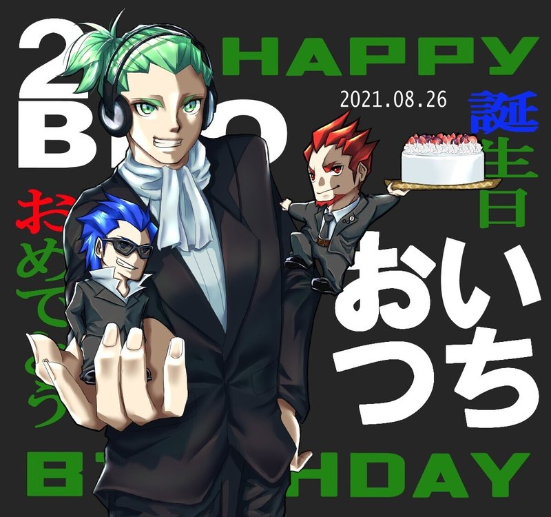 誕生日のお祝いはまだまだ続く ましかく君 閣下くん Note