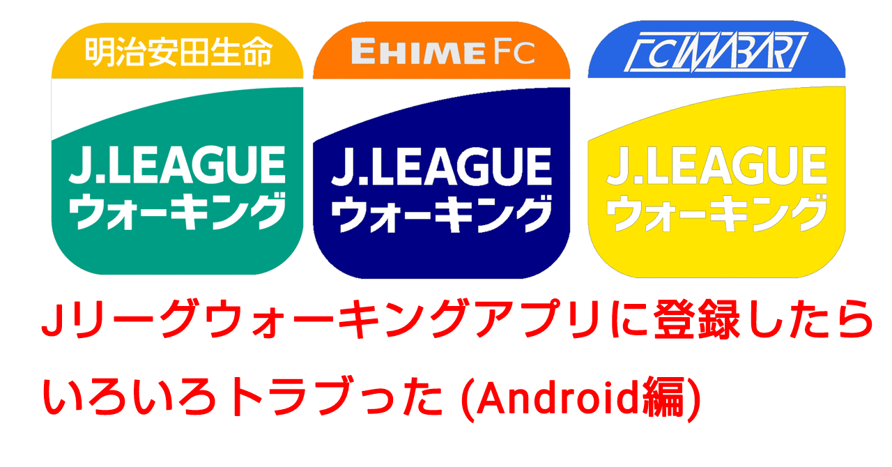 Jリーグウォーキングアプリに登録したらいろいろトラブった Android編 ひうち Note