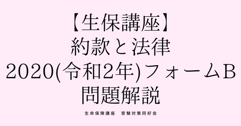 生命保険講座（約款と法律2020(令和2年)フォームB）解説