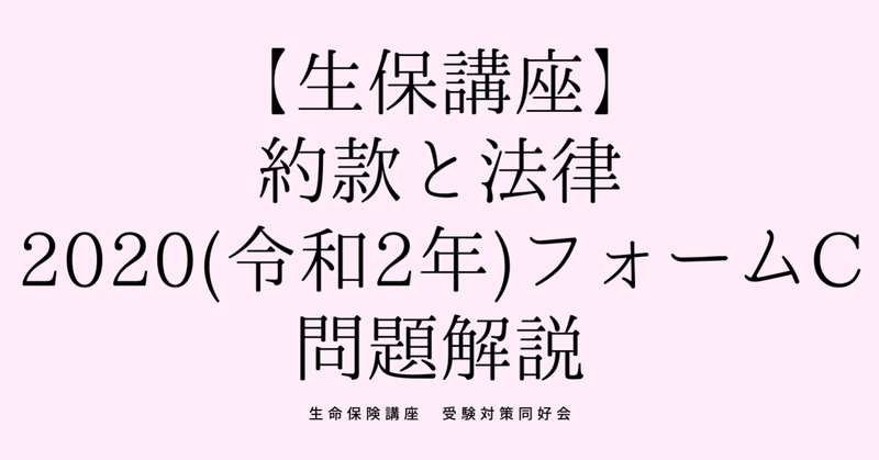 生命保険講座（約款と法律2020(令和2年)フォームC）解説