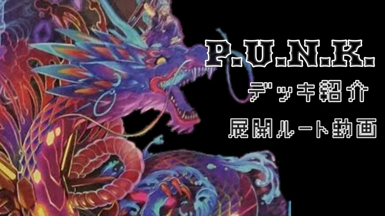 P.U.N.K】カード紹介＆展開｜羚