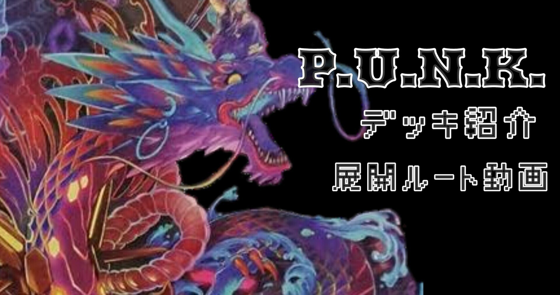 P.U.N.K】カード紹介＆展開｜羚