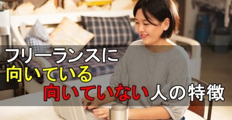 フリーランスに向いている人 向いていない人の特徴を紹介 清田良紀 Note
