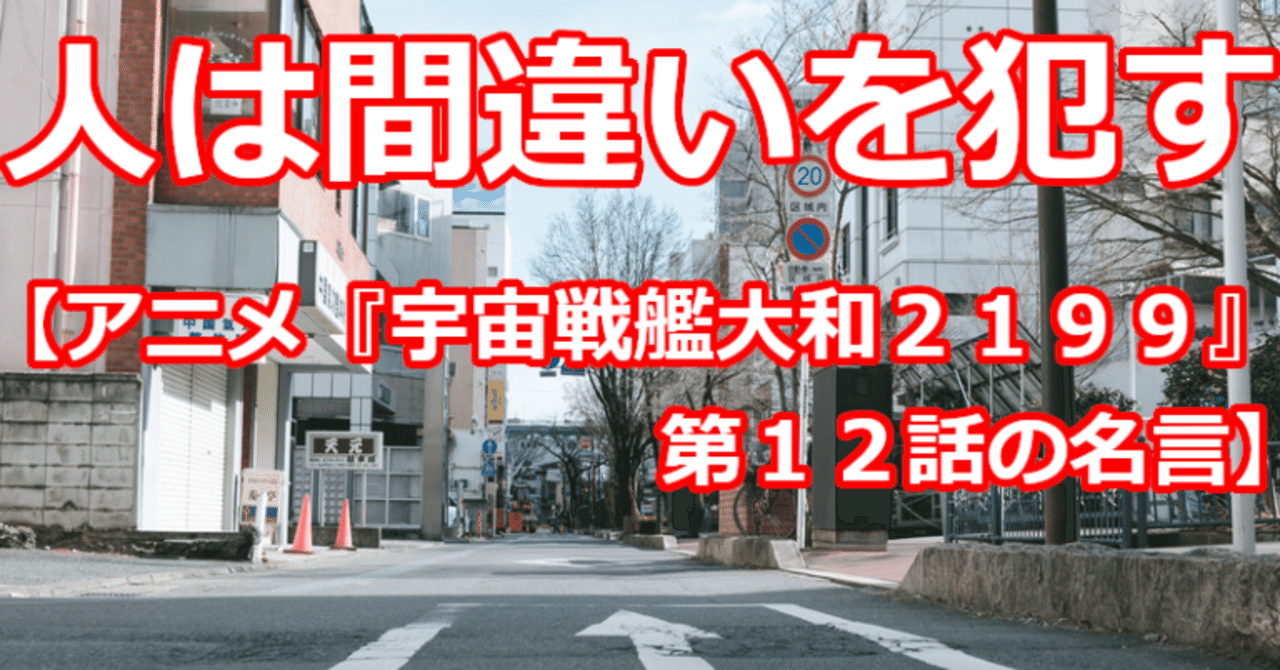 人は間違いを犯す アニメ 宇宙戦艦大和2199 第12話の名言 関野泰宏 Note 人は間違いを犯す アニメ 宇宙戦艦大和2199 第12話の名言 関野泰宏 Note