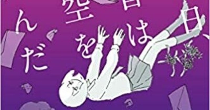スクールミステリ小説 その日朱音は空を飛んだ 極力ネタバレなしの感想文 コペルくんwithアヤ先生 Note大学初代教授 Note スクールミステリ小説 その日朱音は空を飛んだ 極力ネタバレなしの感想文 コペルくんwithアヤ先生 Note大学初代教授 Note