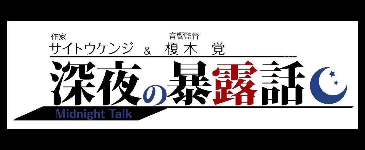 サイトウケンジと榎本覚の深夜暴露話 4 14 阿佐ヶ谷ロフト23 00 入場開始 サイトウケンジ Note サイトウケンジと榎本覚の深夜暴露話 4 14 阿佐ヶ谷ロフト23 00 入場開始 サイトウケンジ Note