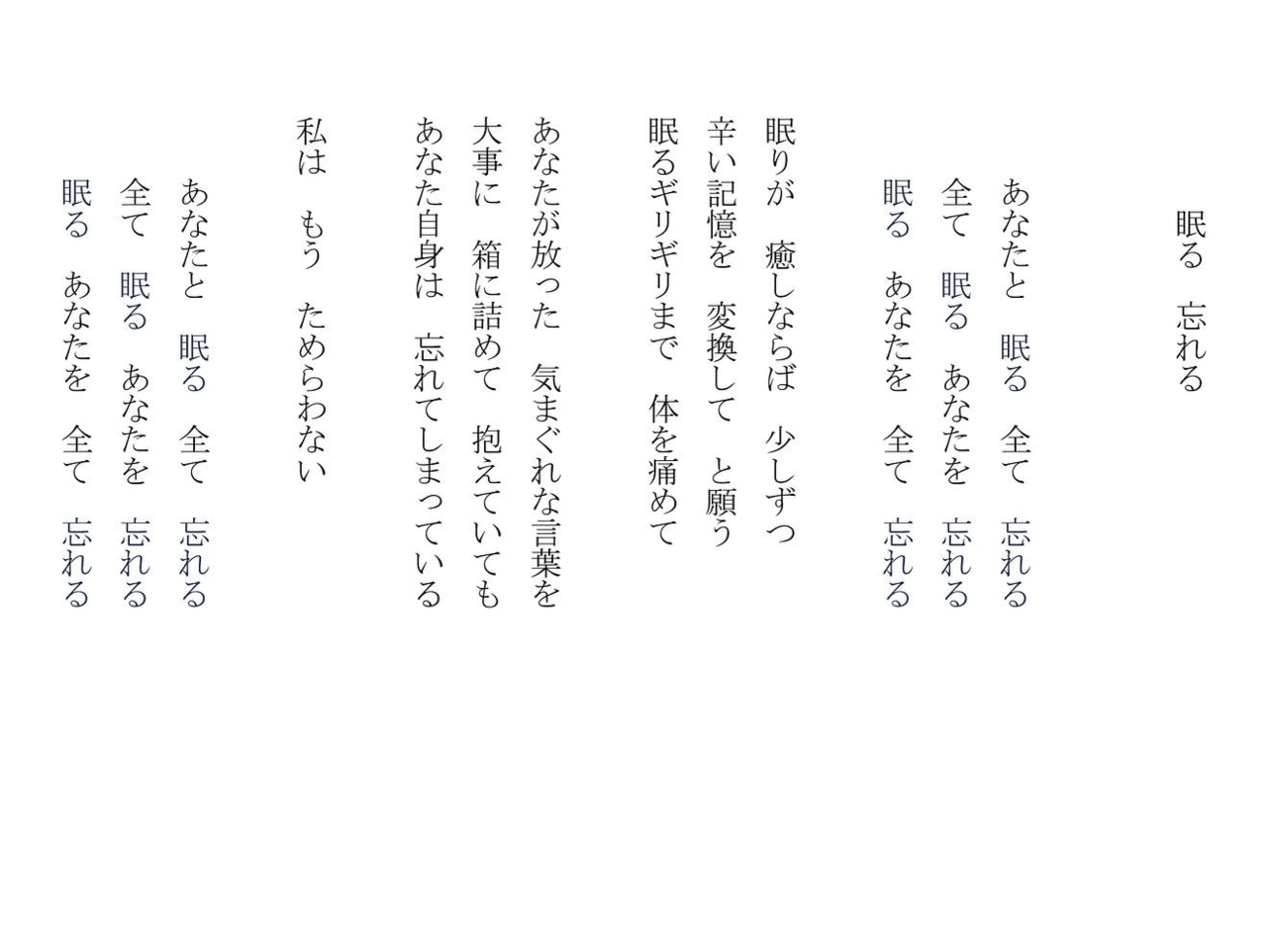 1分で読める朝の詩 眠る 忘れる 眠っている時 人は記憶を整理しているという 良い記憶だけ残してくれるといいのだが 詩 詩人 ポエム 現代詩 自由詩 恋愛詩 恋愛 恋 Art 東 龍青 アズマ リュウセイ Note