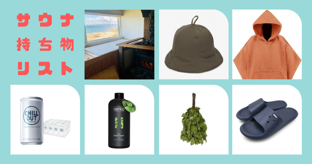 貸切サウナの持ち物リスト みやもとかずのり Note 貸切サウナの持ち物リスト みやもとかずのり Note