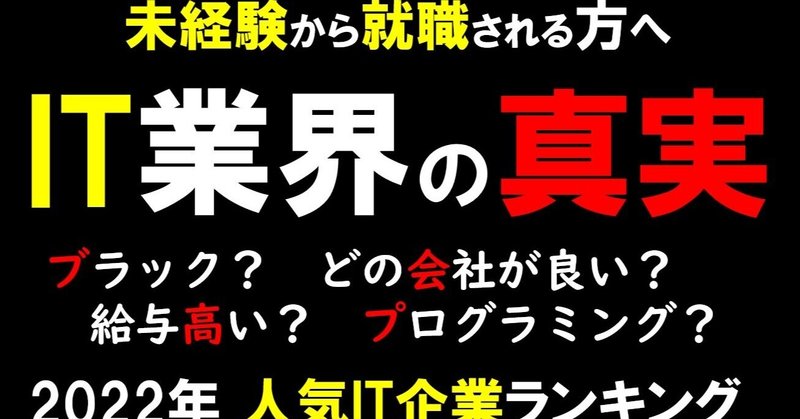 It業界の真実 未経験からit企業に就職される方へ 仕事内容紹介 Ses 人気it企業ランキング ブラック プログラミング 高校情報科 情報処理技術者試験対策の突破口ドットコム Note