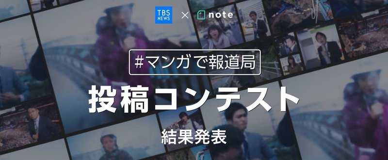 TBS NEWS×note「#マンガで報道局 投稿コンテスト」結果発表！
