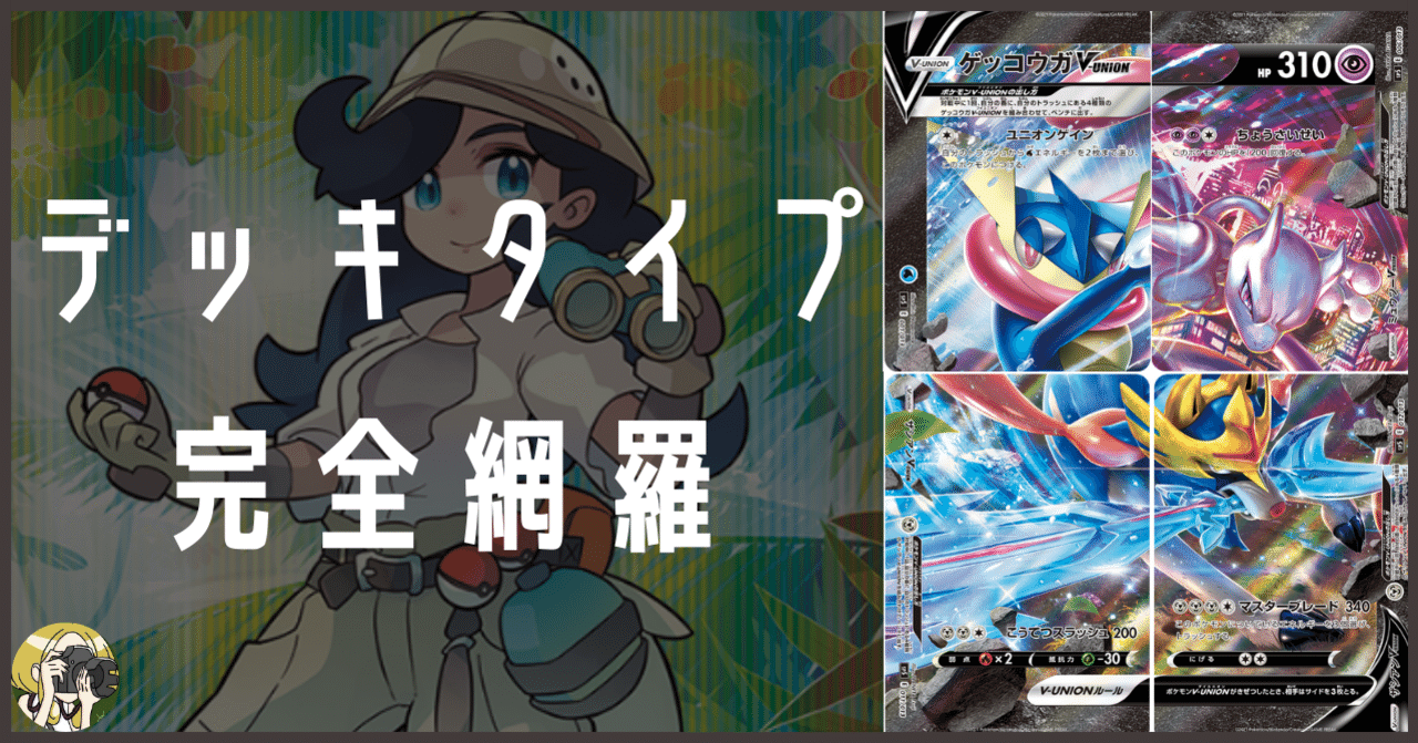 V Unionデッキの攻略本 Violaのポケカ備忘録 Note