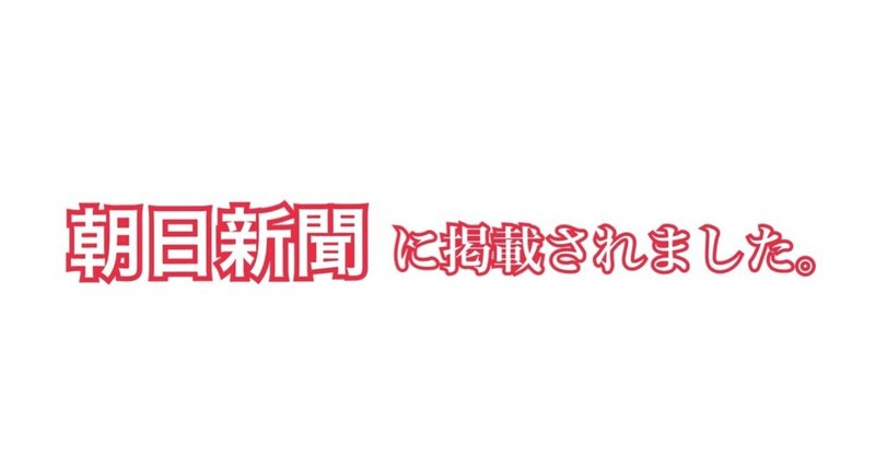 【メディア掲載情報】アポルテコーデ マルシェが朝日新聞に掲載されました。