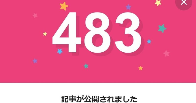 note483日間連続投稿中です