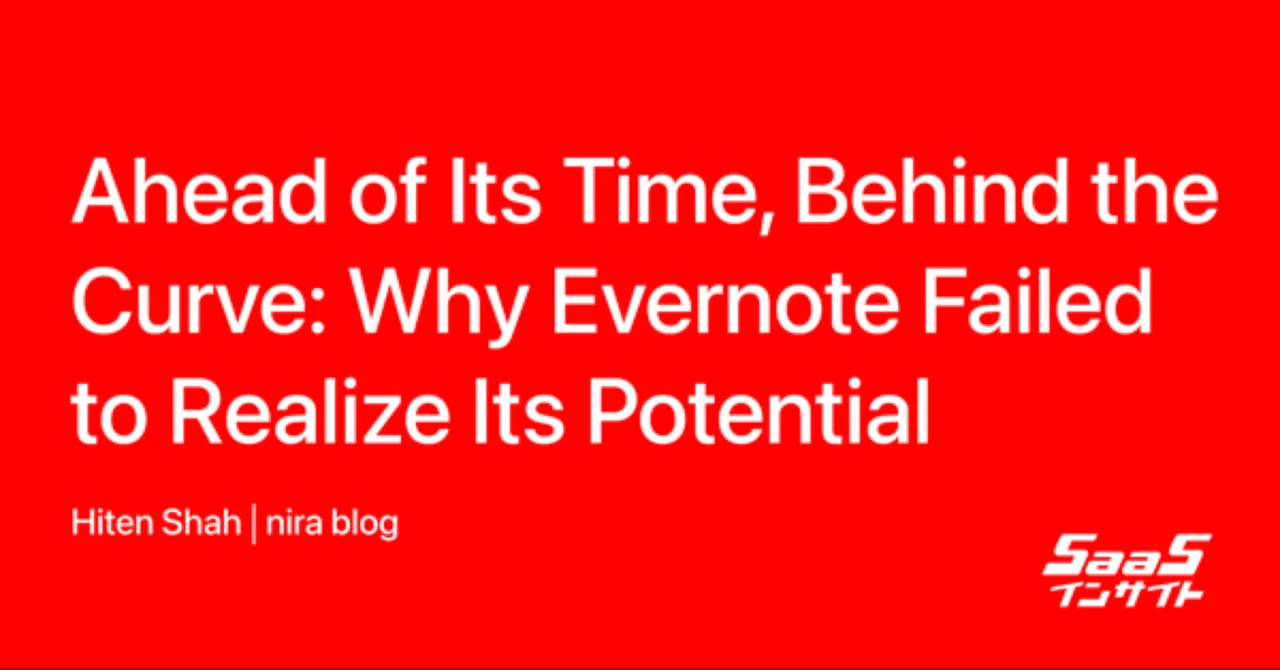 なぜEvernoteは衰退したのか（2/3）｜SaaSインサイト🚀「日本にもっと 