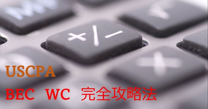 USCPA BEC WC 攻略法～やってはいけない編～