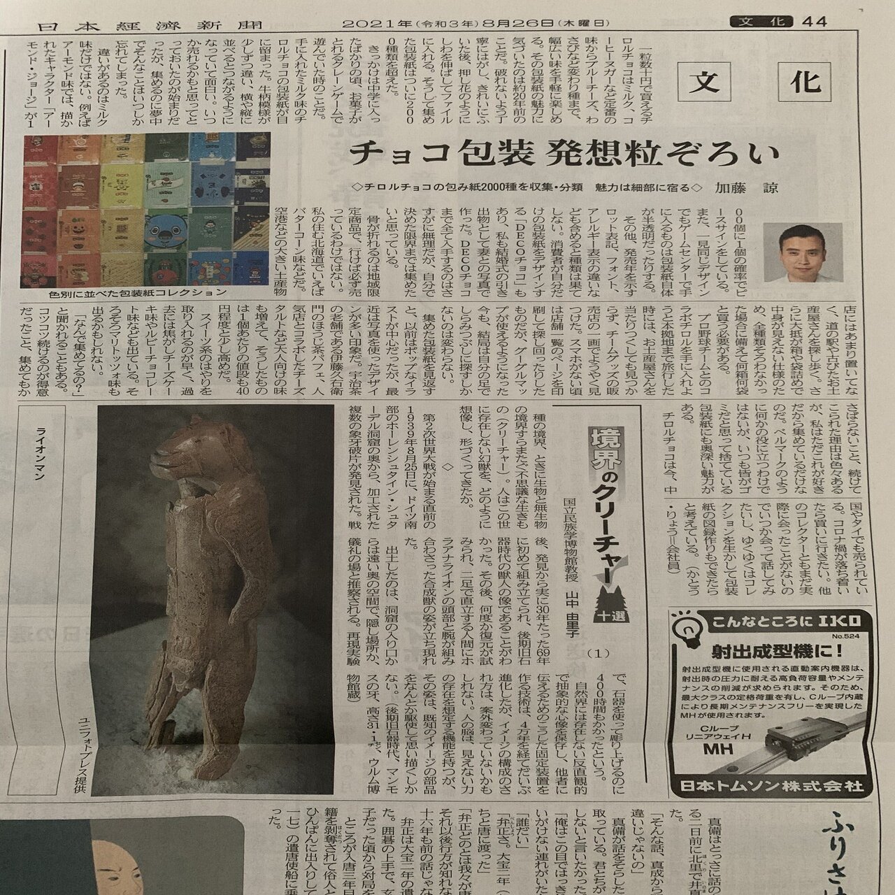 チロルチョコの包装紙を集めていたら全国紙に載った話｜森のカルロス大根