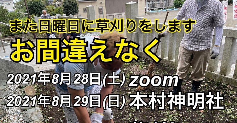 朝6時からzoomでおはよう倫理塾開催｜2021.8.28｜8月29日(日)朝5時から草刈り