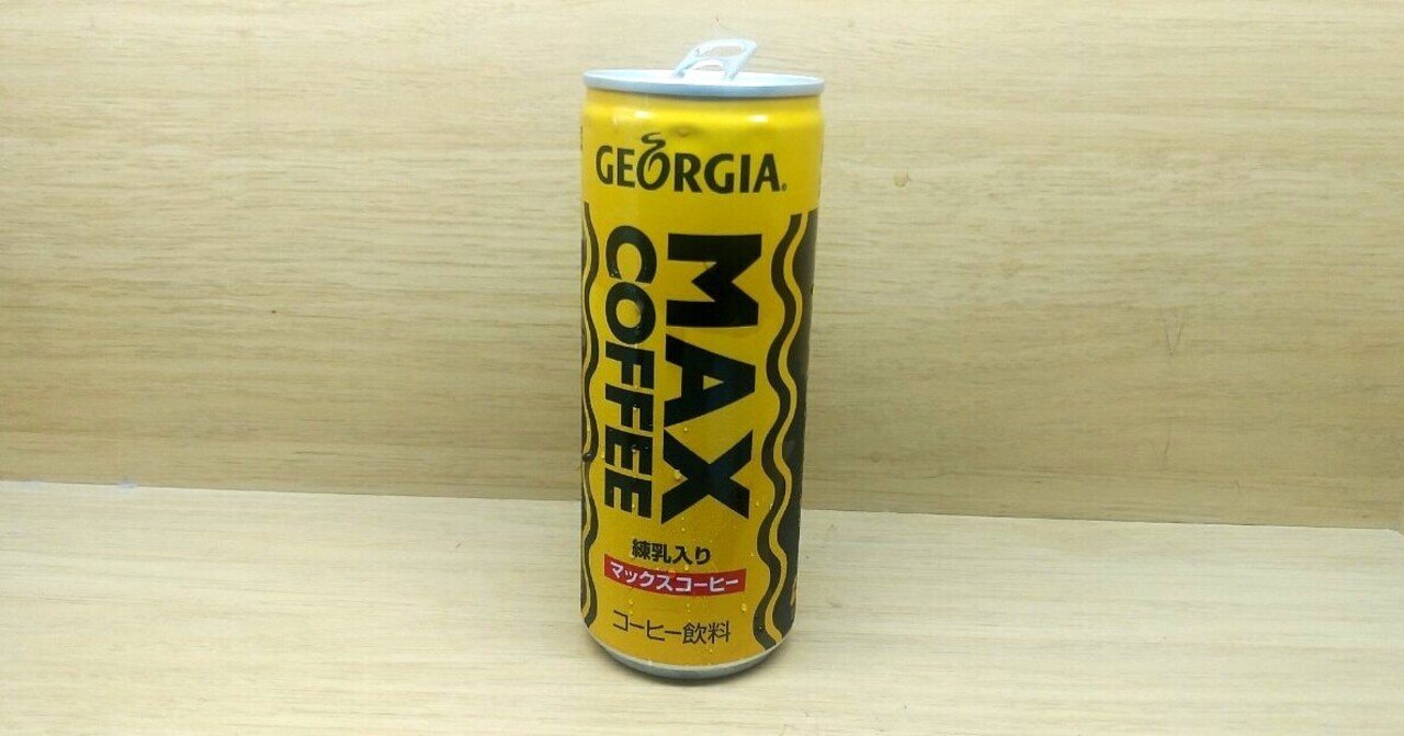 マックスコーヒー」｜Yamato