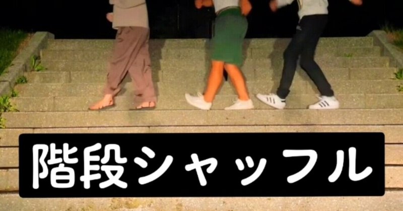 シャッフルダンス の新着タグ記事一覧 Note つくる つながる とどける シャッフルダンス の新着タグ記事一覧 Note つくる つながる とどける