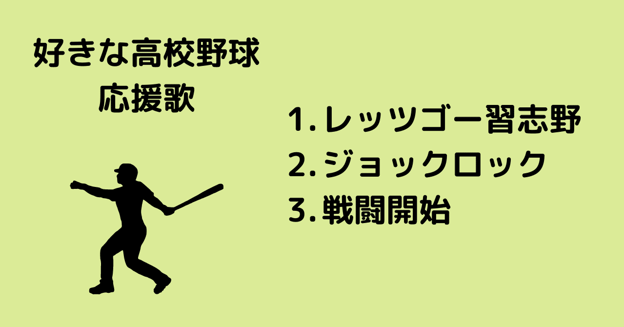野球 個人的に好きな高校野球応援歌 前田充輝 みっちょん Se赤ん坊 Note 野球 個人的に好きな高校野球応援歌 前田充輝 みっちょん Se赤ん坊 Note