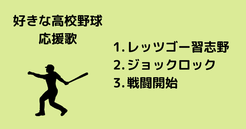 野球 個人的に好きな高校野球応援歌 前田充輝 みっちょん Se赤ん坊 Note