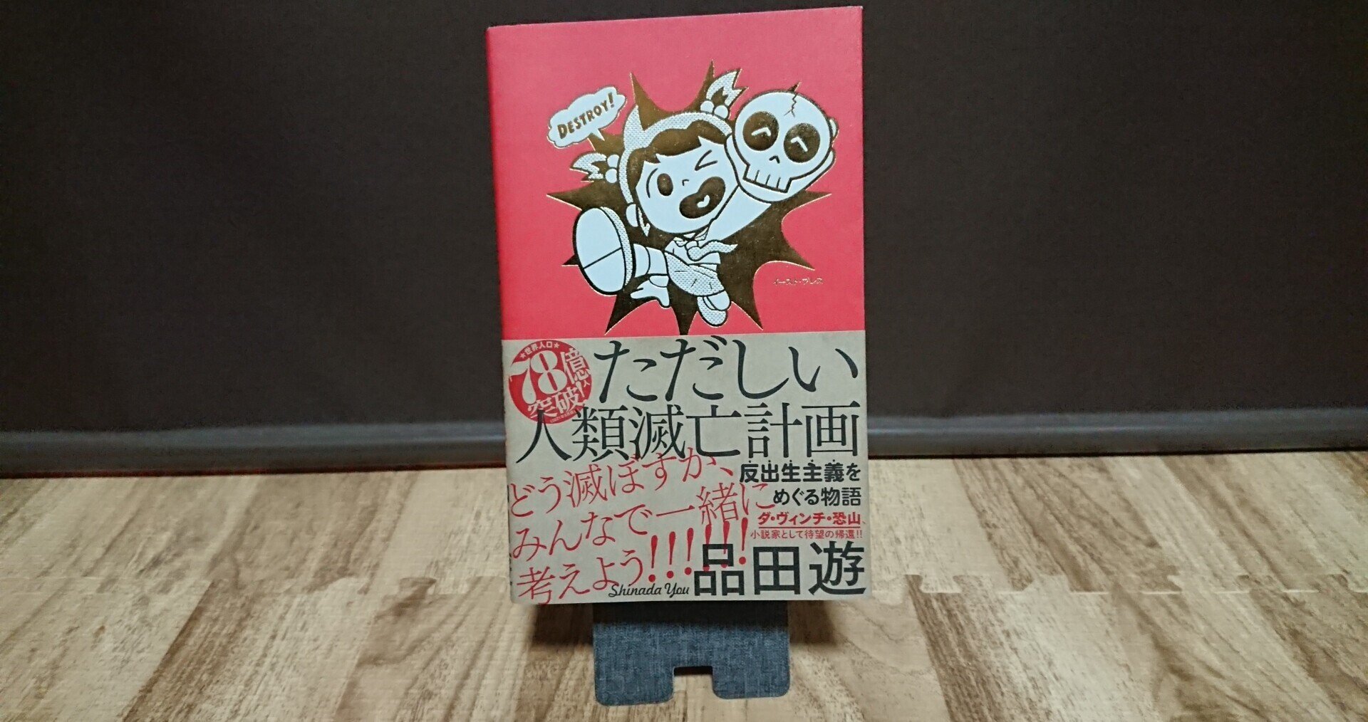 ただしい人類滅亡計画 反出生主義をめぐる物語』を読みました