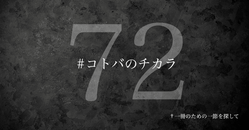 【名言集】光文社新書の「#コトバのチカラ」 vol.72