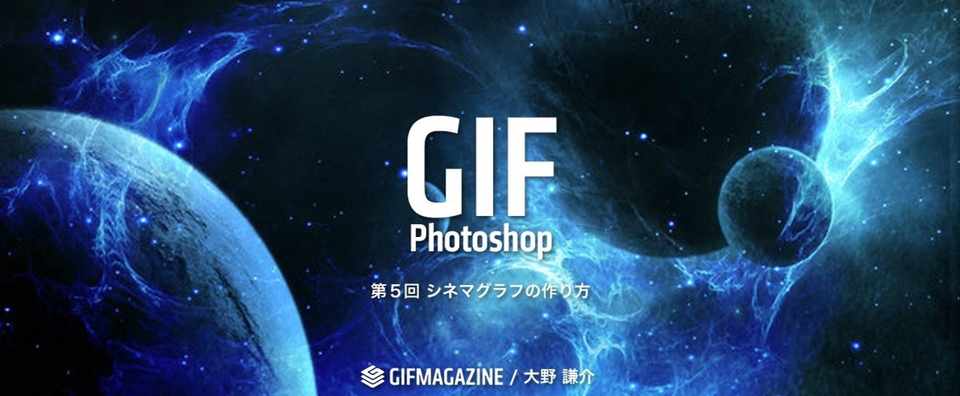 連載 Gifの作り方 Photoshop 第5回 シネマグラフの作り方 大野謙介 大野謙介 Gifmagazine Note
