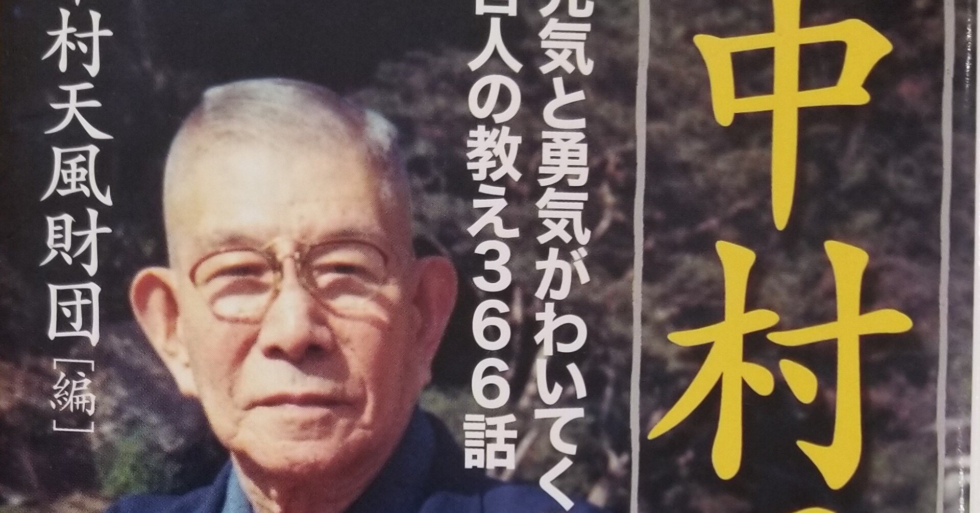 中村天風先生が描いた茶席用の扇です。 中村天風先生に教わった心の力 | 森本 節躬 |本 | 通販 | Amazon