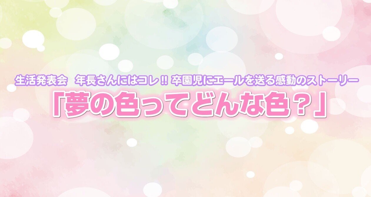 夢の色ってどんな色？ DVD/CD付き 生活発表会 年長感動の劇「夢の色ってどんな色？」 - 幼稚園劇