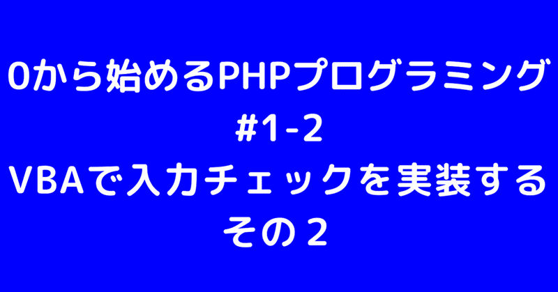 0から始めるPHPプログラミング #1-2　VBAで入力チェックを実装する その２