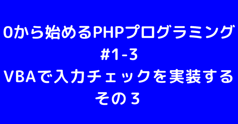 0から始めるPHPプログラミング #1-3　VBAで入力チェックを実装する その３