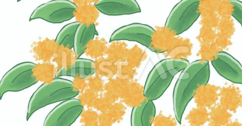 イラストac 金木犀 素材 高良ほうせき Note イラストac 金木犀 素材 高良ほうせき Note