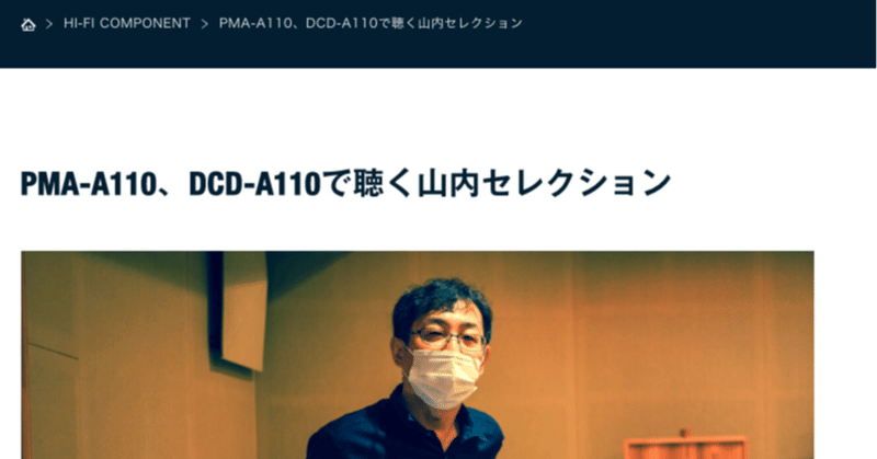 仕事の記録、デノンオフィシャルブログ「PMA-A110、DCD-A110で聴く山内セレクション」