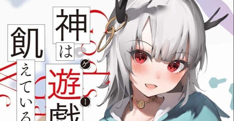 神は遊戯に飢えている ３巻を読破した感想 あんたま Note