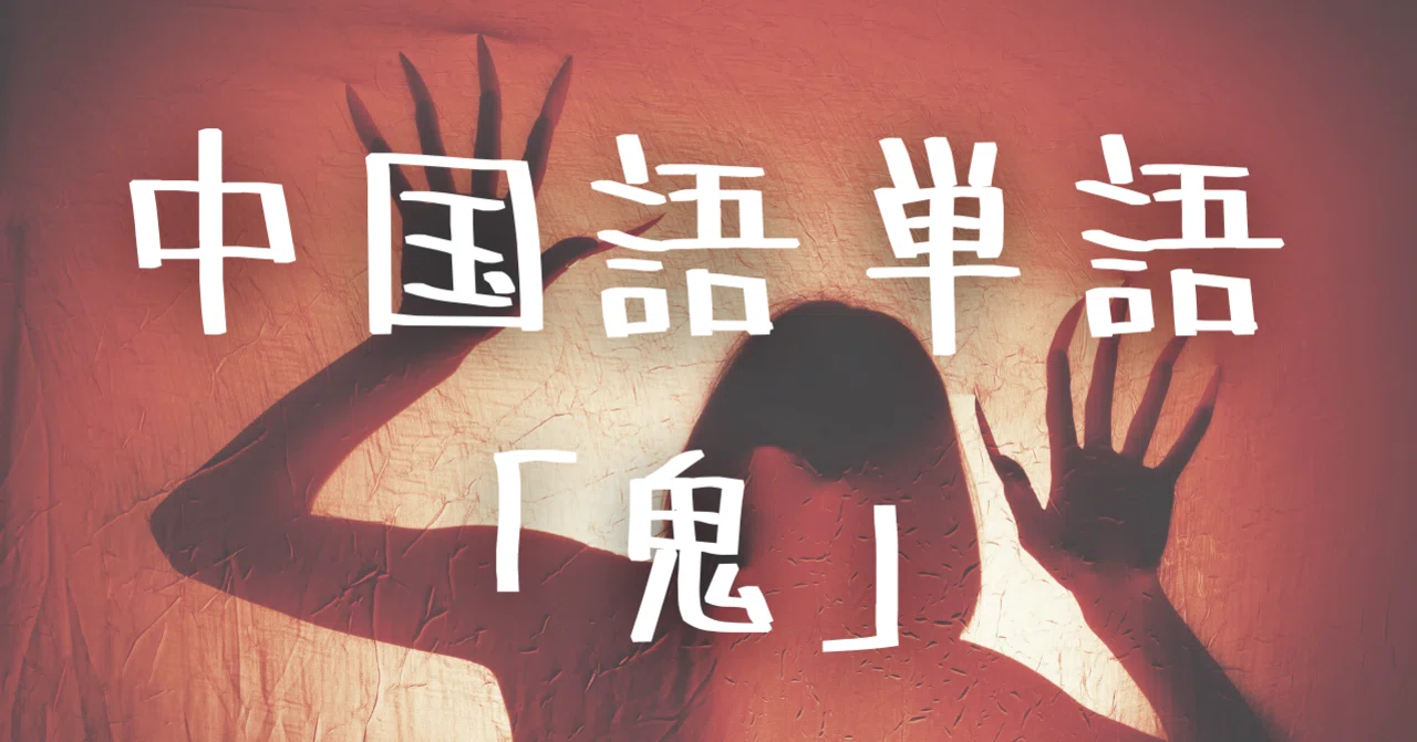 中国語単語「鬼 guǐ」 の意味と例文｜C-POPマニア