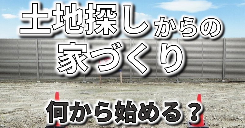 土地探しから家づくりをする場合に何から始めるとよいのか？