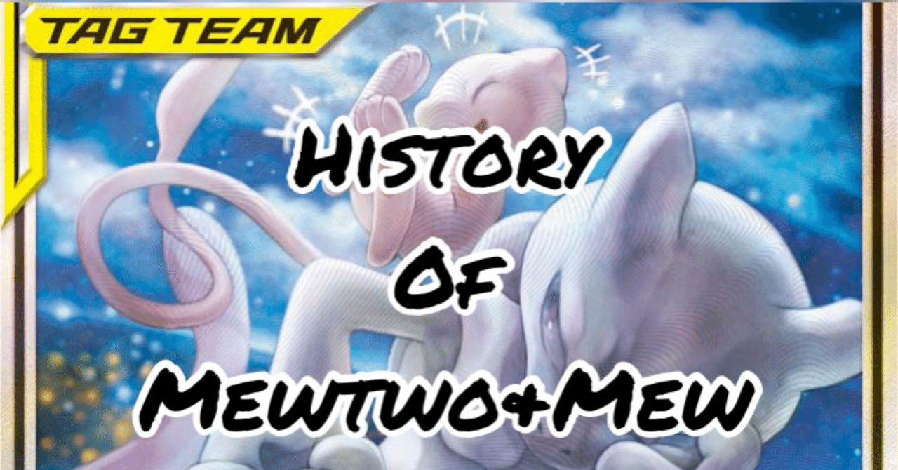 デッキの移り変わり】ミュウツー&ミュウGXの歴史｜うっちーのポケカ考察