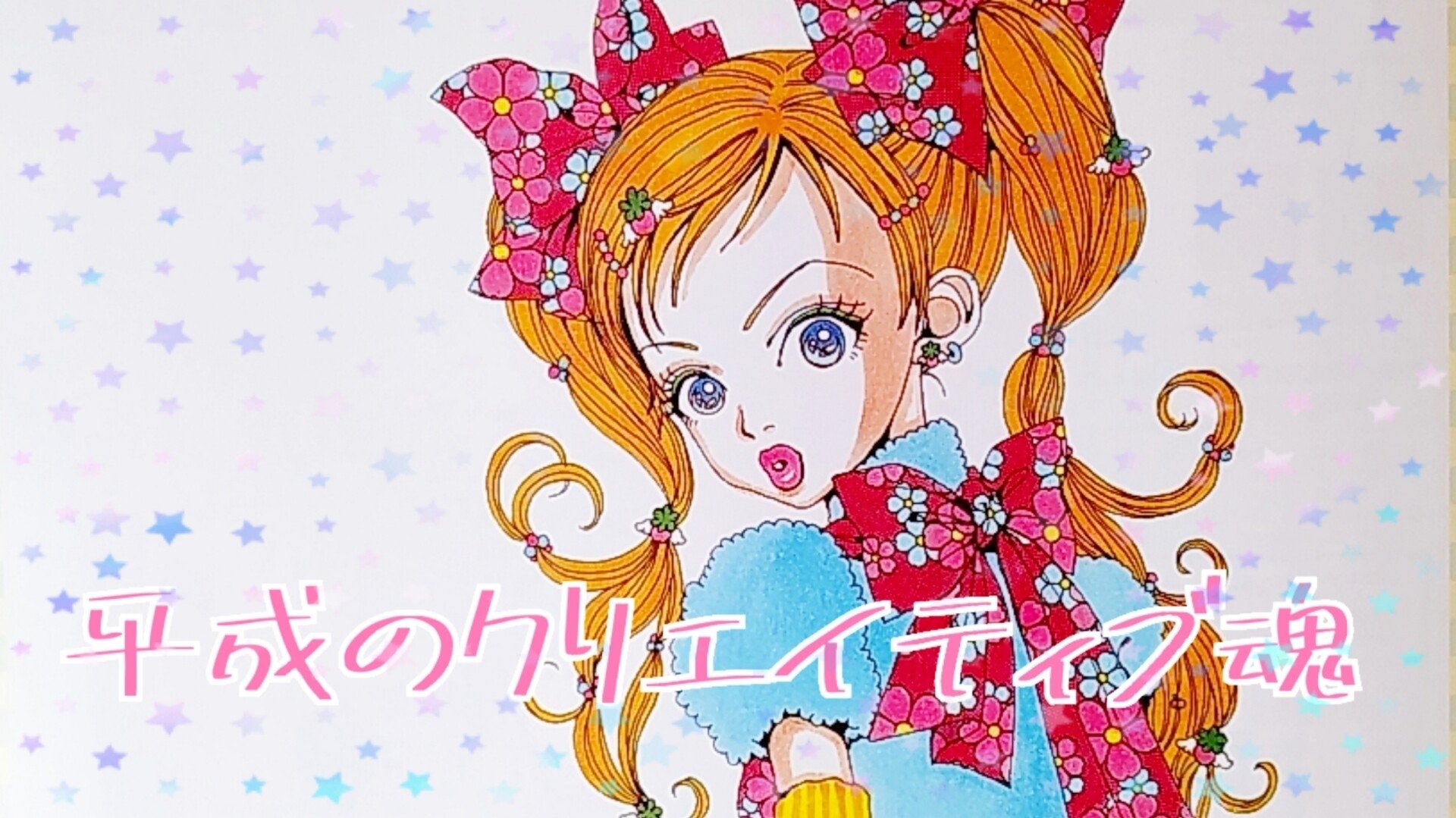 平成のクリエイティブ魂｜Tajimaxの平成ガールズカルチャー論。