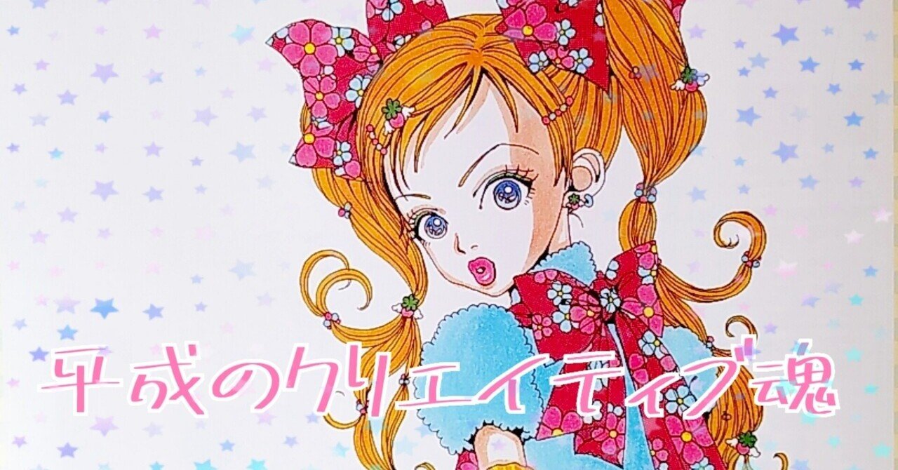 平成のクリエイティブ魂 Tajimaxの平成ガールズカルチャー論 Note 平成のクリエイティブ魂 Tajimaxの平成ガールズカルチャー論 Note