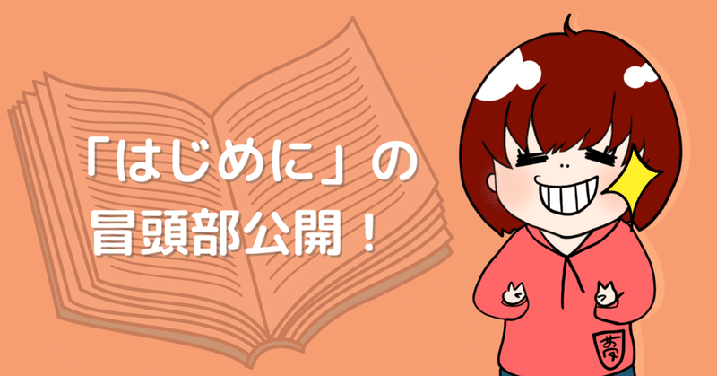 「はじめに」の執筆、冒頭部無料公開【ブログ電子書籍化2】