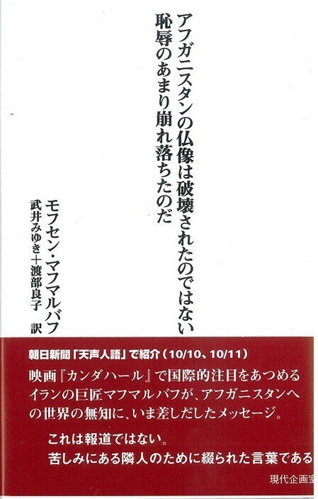 モフセン・マフマルバフ『アフガニスタンの仏像は破壊されたのではない恥辱のあまり崩れ落ちたのだ』武井みゆき・渡部良子訳(現代企画室)。 タリバン