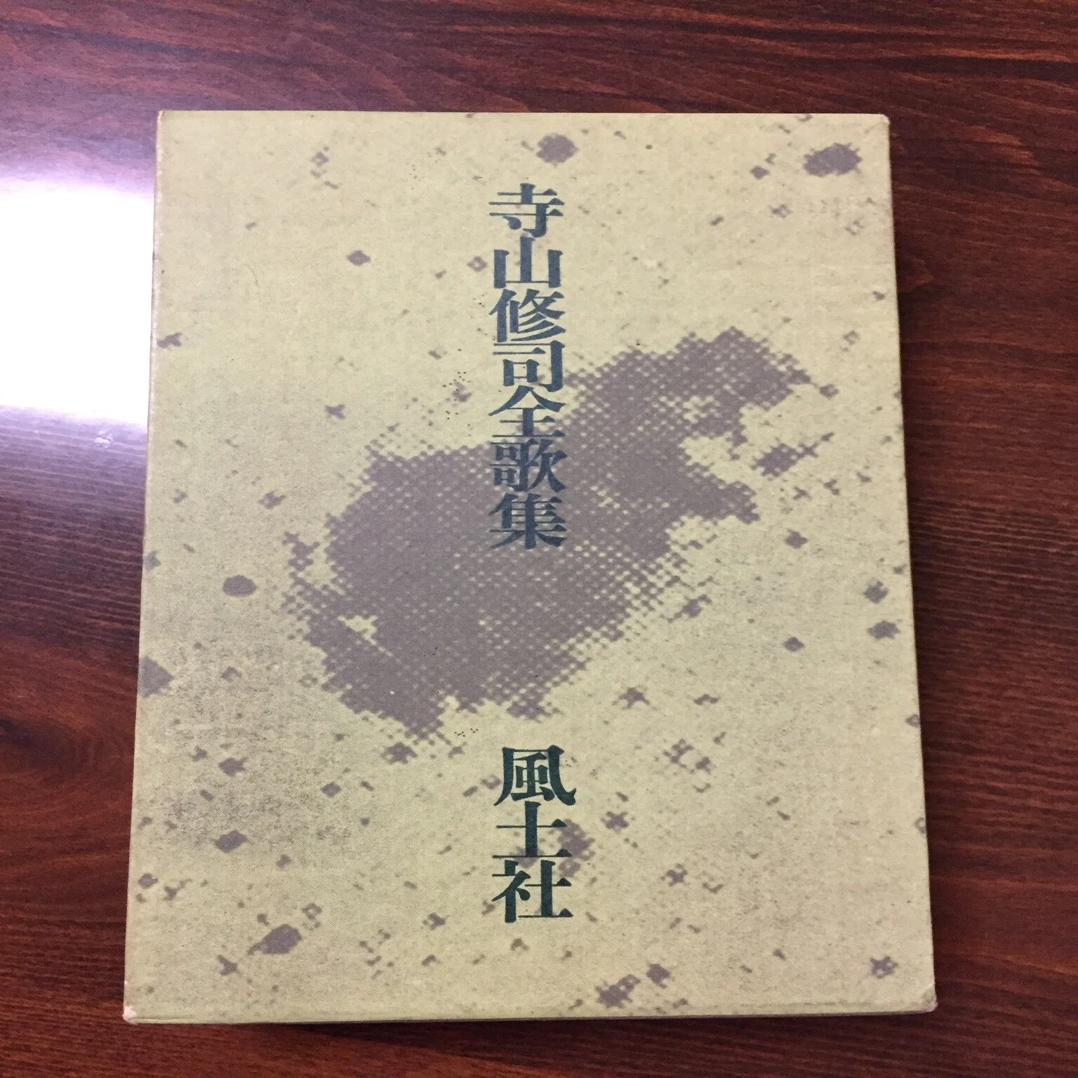 マッチ擦るつかのま海に霧ふかし身捨つるほどの祖国はありや 『寺山