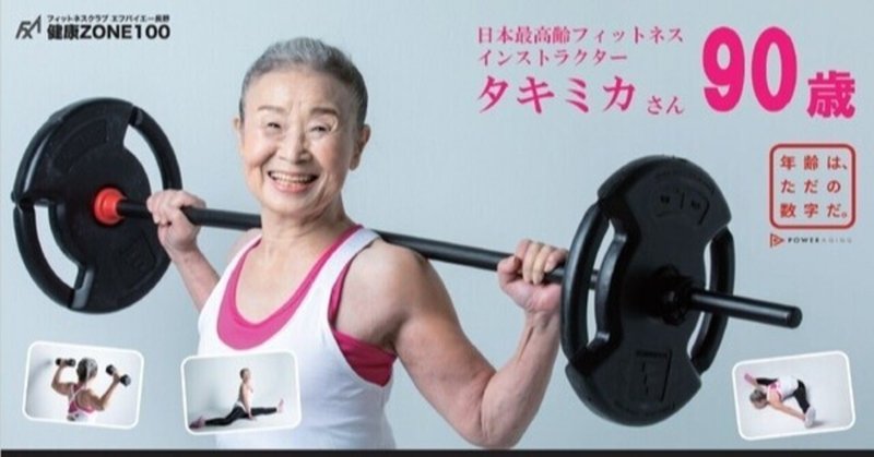 【前編～今一番熱い筋肉ばあば様～】日本最高齢インストラクタータキミカさんから学ぶこと