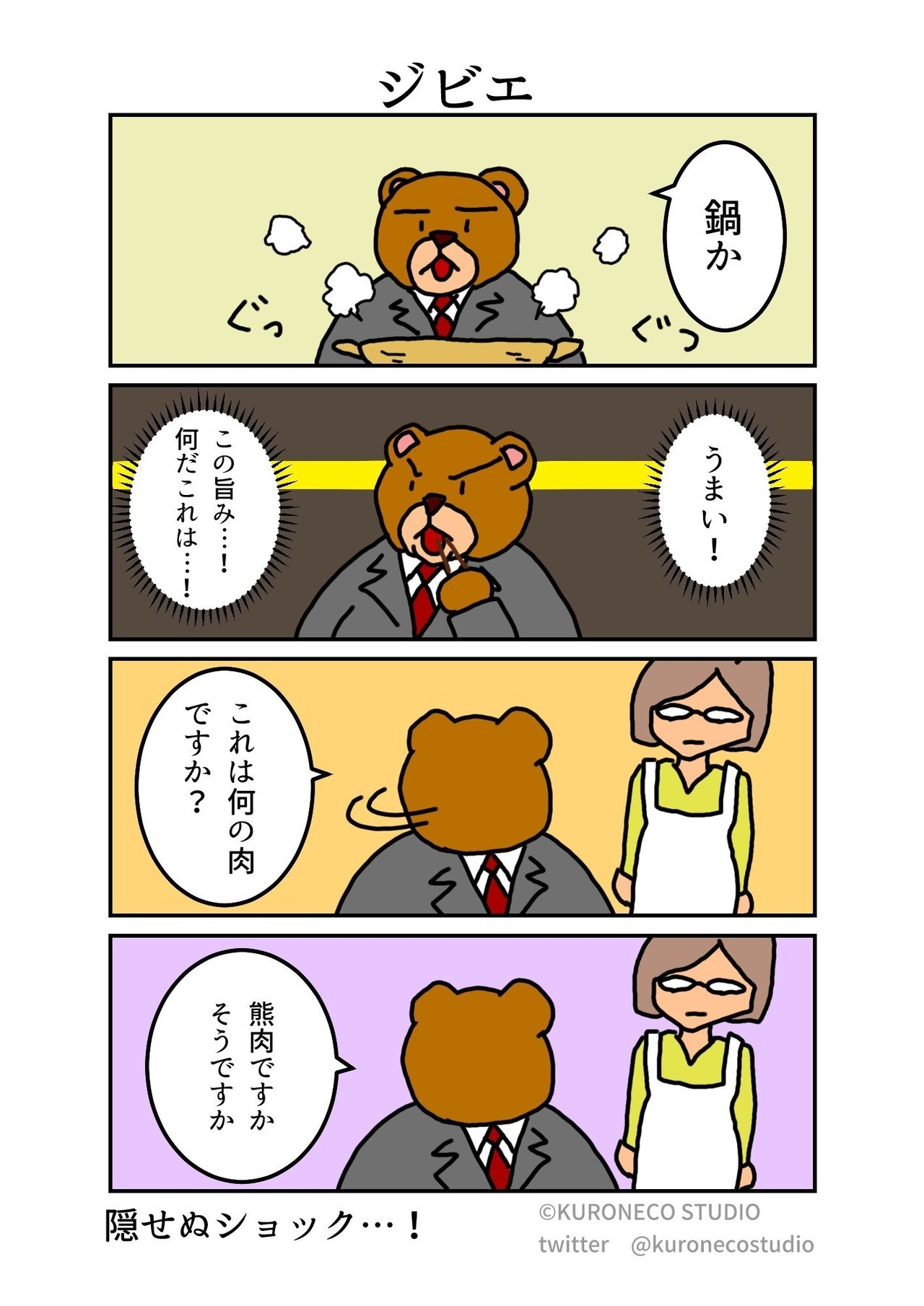 4コマ漫画 熊田さん 61 ねこやま ユーモアとシュールな4コママンガ Note 4コマ漫画 熊田さん 61 ねこやま ユーモアとシュールな4コママンガ Note