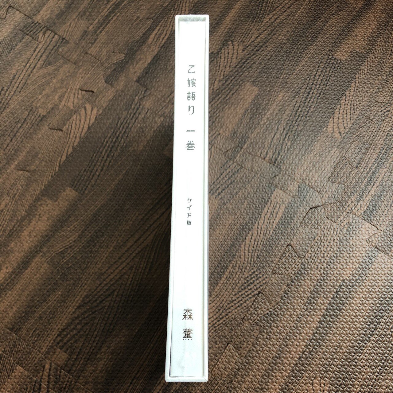 乙嫁語り』ワイド版を買ったので見せびらかす｜本棚本と桐箪笥の